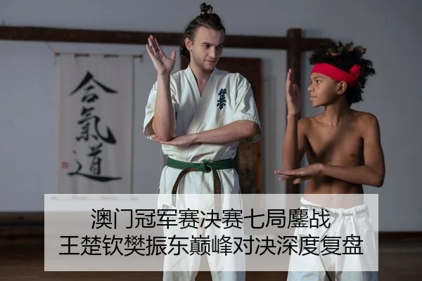 ao-men-guan-jun-sai-jue-sai-qi-ju-ao-zhan-wang-chu-qin-fan-zhen-dong-dian-feng-dui-jue-shen-du-fu-pan-2-254.jpg