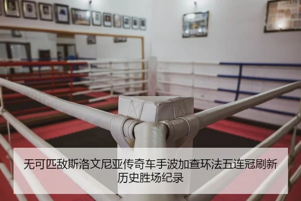 无可匹敌斯洛文尼亚传奇车手波加查环法五连冠刷新历史胜场纪录