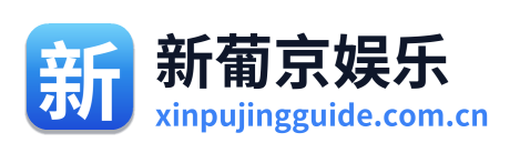 新葡京娱乐